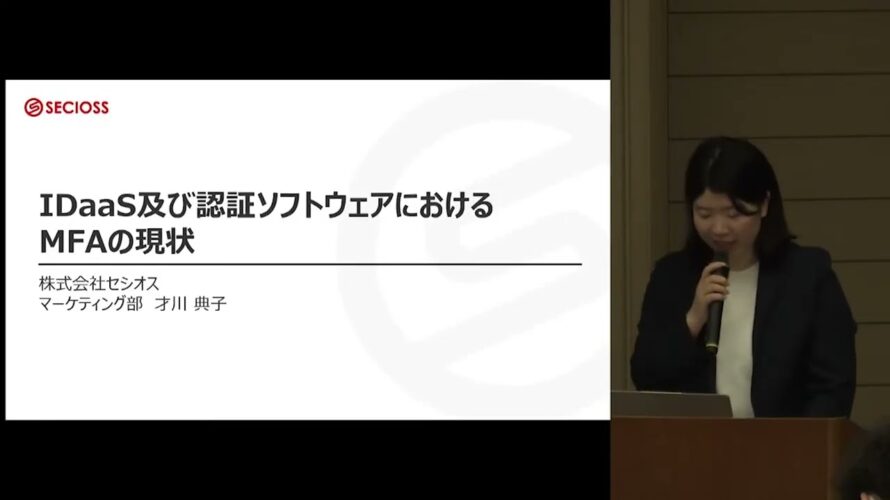 【OF2025】当社IDaaS及び認証ソフトウェアにおけるMFAの現状/株式会社セシオス マーケティング部/才川 典子
