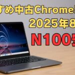 おすすめの中古Chromebook 【2025年8月版】N100モデルがお安くなっております
