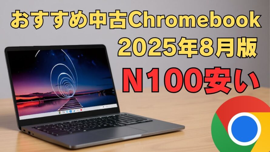 おすすめの中古Chromebook 【2025年8月版】N100モデルがお安くなっております