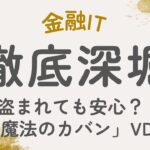 盗まれても安心？「魔法のカバン」VDIであなたの働き方が変わる！
