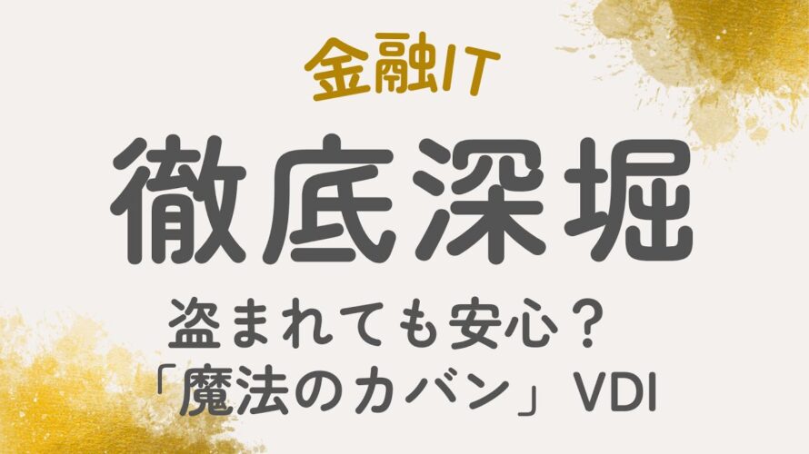 盗まれても安心？「魔法のカバン」VDIであなたの働き方が変わる！