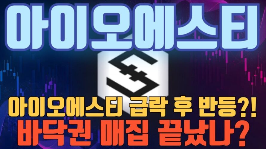 [아이오에스티 코인] 기술적 분석으로 보는 IOST 코인의 향후 방향성은? #아이오에스티 #IOST #IOST코인