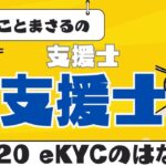 【支援士×支援士】#20 eKYCのはなし
