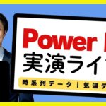 08/16 Power BI 実演ライブ #14｜気温データ