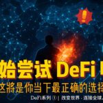 开始尝试DeFi吧！这将是你2025年最正确的选择 | DeFi新手教程 | 1500亿美元市场解析 | 加密星球