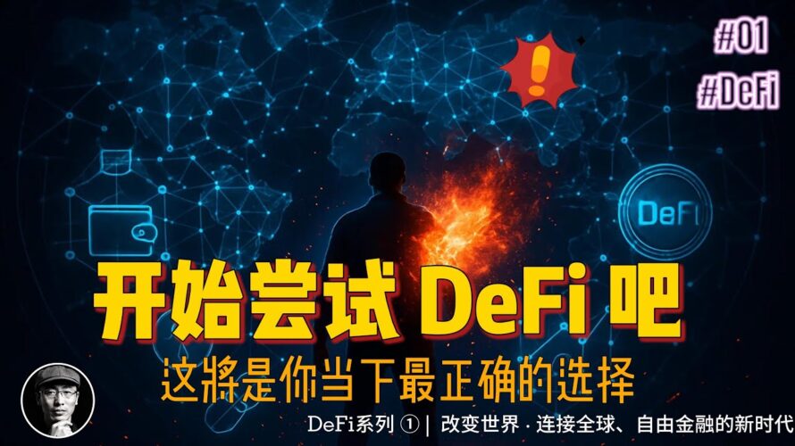开始尝试DeFi吧！这将是你2025年最正确的选择 | DeFi新手教程 | 1500亿美元市场解析 | 加密星球