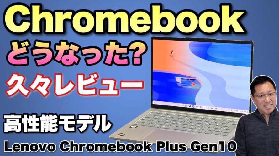 【高性能Chromebook登場】久しぶりにChromebookをレビューします。この性能でOLEDの「 Lenovo Chromebook Plus Gen 10」を深掘りしましょう