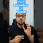 كمحلل بيانات وانت بتعمل power Bi إزاي تخلي كل تيم يشوف تقاريره بس؟ #datascience  #ai