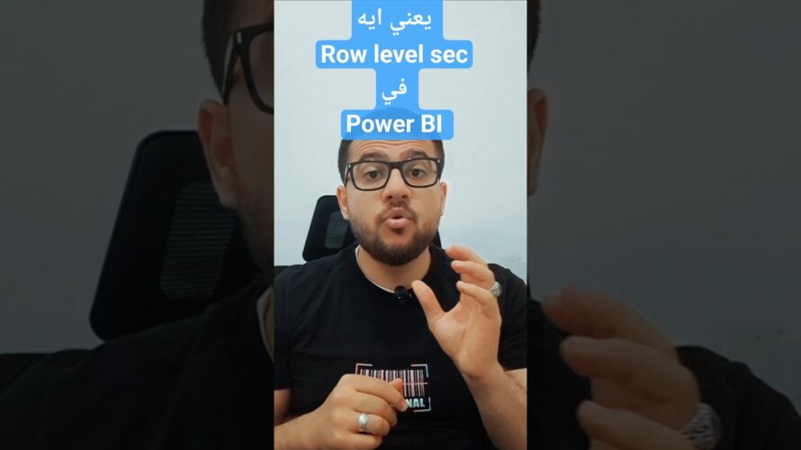 كمحلل بيانات وانت بتعمل power Bi إزاي تخلي كل تيم يشوف تقاريره بس؟ #datascience  #ai