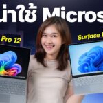รีวิว Microsoft Surface Pro 12 – inch และ Surface Laptop 13 – inch โน้ตบุ๊ควินโดวส์ พลัง AI