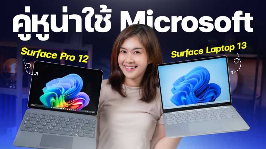 รีวิว Microsoft Surface Pro 12 – inch และ Surface Laptop 13 – inch โน้ตบุ๊ควินโดวส์ พลัง AI