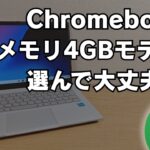 【罠】そのChromebook、本当に大丈夫？メモリ4GBモデルを選んではいけない人のChromebookの使い方・・・