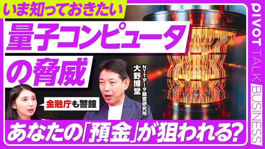 【量子コンピュータの脅威】暗号で守られる日々の通信/変わる金融システムのセキュリティ/量子コンピュータの処理速度/脅かされる安全保障/NTTデータ経営研究所・大野博堂氏【PIVOT TALK】