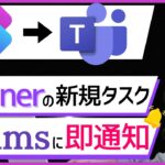 【超便利】Plannerで新規タスクを追加するとTeamsに即通知される仕組み、教えます。