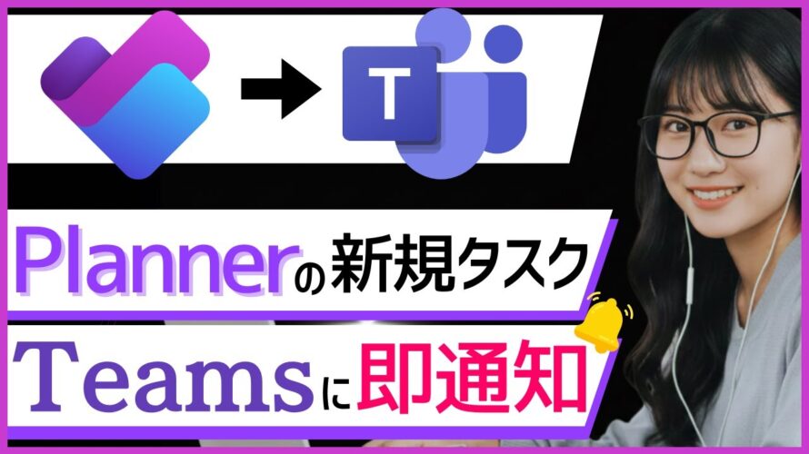 【超便利】Plannerで新規タスクを追加するとTeamsに即通知される仕組み、教えます。
