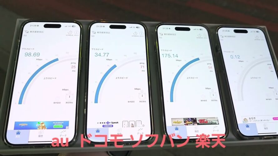 【大ガード下】au、ドコモ、ソフトバンク、楽天モバイルの5G通信速度を比較、iPhone 17を快適に使えるキャリアは？