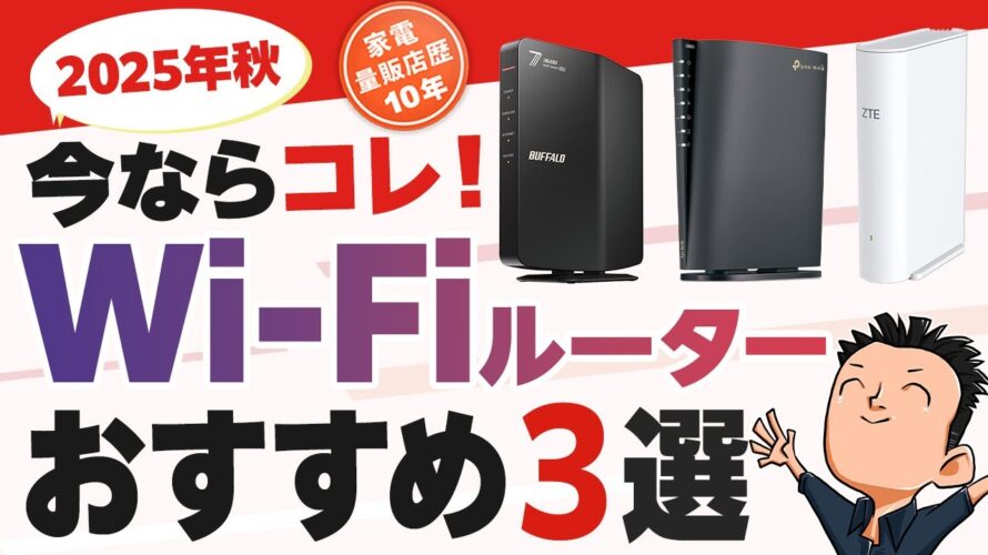 最新版 初心者でもわかる【Wi-Fiルーター】選び方とおすすめ 3選