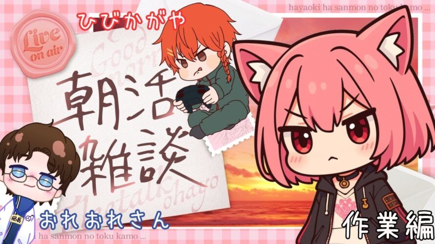 【朝活コラボ】🌸ねむ猫とおれおれとひびちゃんと作業しよ✨🍑【梅桃むむ】 #新人Vtuber #Vtuber #雑談配信 #作業配信  #初見さん大歓迎