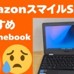 Amazon スマイルSALE  おすすめのChromebook【2025年】