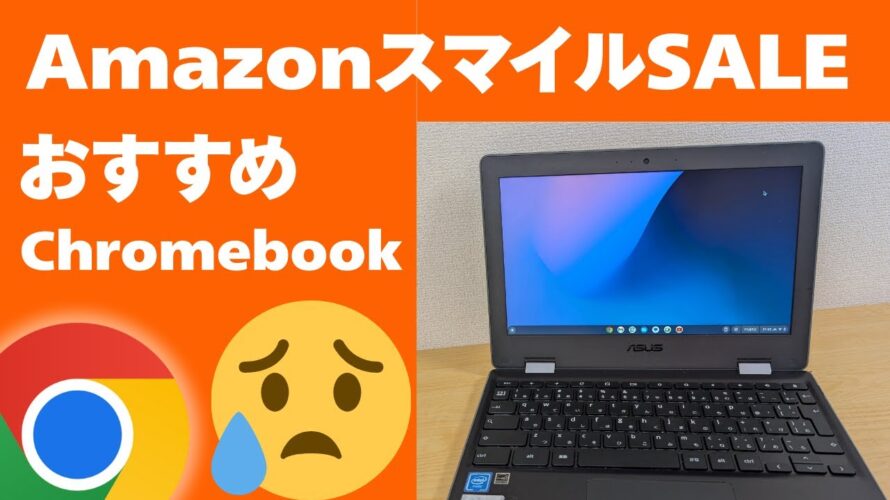 Amazon スマイルSALE おすすめのChromebook【2025年】