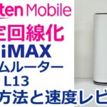 固定回線化！WiMAXホームルーター「Speed Wi-Fi HOME 5G L13」を楽天モバイルSIMで使うための設定方法と実際の速度を色々なアプリで検証してみた
