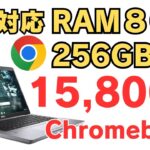 【限定入荷】ただの中古Chromebookじゃない！メモリ増設？(マジ？)も可能なCore i5マシンが15,800円は事件です LTE対応 RAM 8GB ストレージも256GB ただ心配な一面も