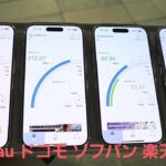【Apple Store新宿前】au、ドコモ、ソフトバンク、楽天モバイルの5G通信速度を比較、iPhone 17を快適に使えるキャリアは？