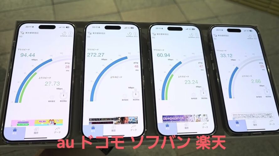 【Apple Store新宿前】au、ドコモ、ソフトバンク、楽天モバイルの5G通信速度を比較、iPhone 17を快適に使えるキャリアは？