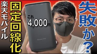 【落とし穴注意】楽天モバイルを固定回線にするなら“選ぶべき1台”はこれです!