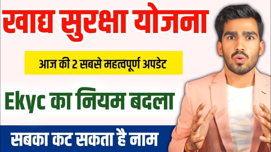 “खाद्य सुरक्षा योजना 2025 | eKYC का नया नियम | राशन कार्ड से सबका नाम कट सकता है!”