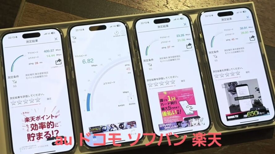 【新宿バルト9】au、ドコモ、ソフトバンク、楽天モバイルの5G通信速度を比較、iPhone 17を快適に使えるキャリアは？