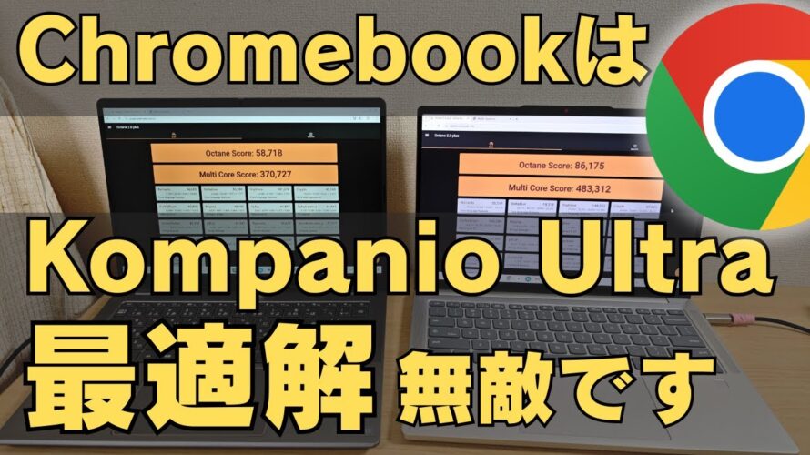 【最強決定】Kompanio Ultra、マジで強すぎる。ファンレスChromebookの60分耐久テスト結果がこれだ! まちがいなく最適解 バッテリー消費が異次元すぎる