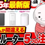 【2025年最新版】ホームルーターを契約する前に知っておきたい5つの注意点！(WiMAX・ドコモhome 5G・ソフトバンクエアー・Rakuten Turbo)