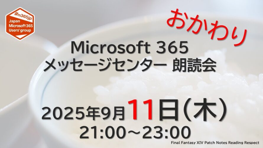 Microsoft 365 メッセージセンター 朗読会 2025/9/11