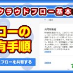 【基本操作編】作成したクラウドフローを共有する方法 #PowerAutomate