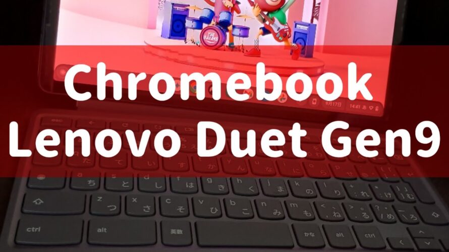 【Chromebook】クロームブックの決定版。Lenovo Duet gen9をレビューしてみた。