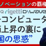 【量子コンピュータ銘柄急騰の背景】IONQ・Rigetti・D WAVE Quantum・Quantum Computingの株価が一斉に上昇！その裏には米国の思惑が…