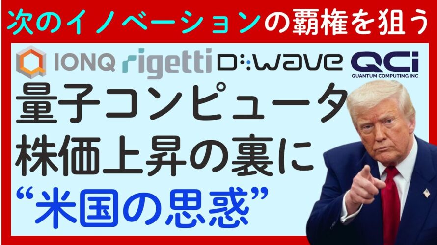 【量子コンピュータ銘柄急騰の背景】IONQ・Rigetti・D WAVE Quantum・Quantum Computingの株価が一斉に上昇！その裏には米国の思惑が…
