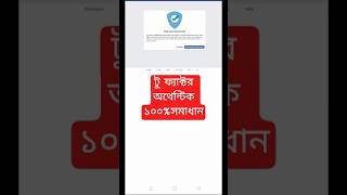 ফেইজবুক টুফ্যাক্টর অথেন্টিক সমেস্যার সমাধান two factor authentic #facebook #twoface #shortvideo