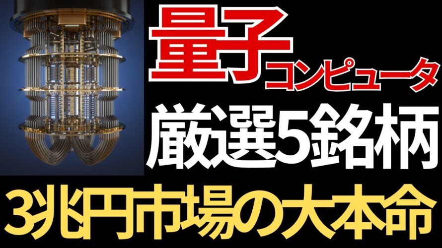 【超厳選】テンバガー候補「量子コンピューター」日本株5選|新NISAで本気で狙う