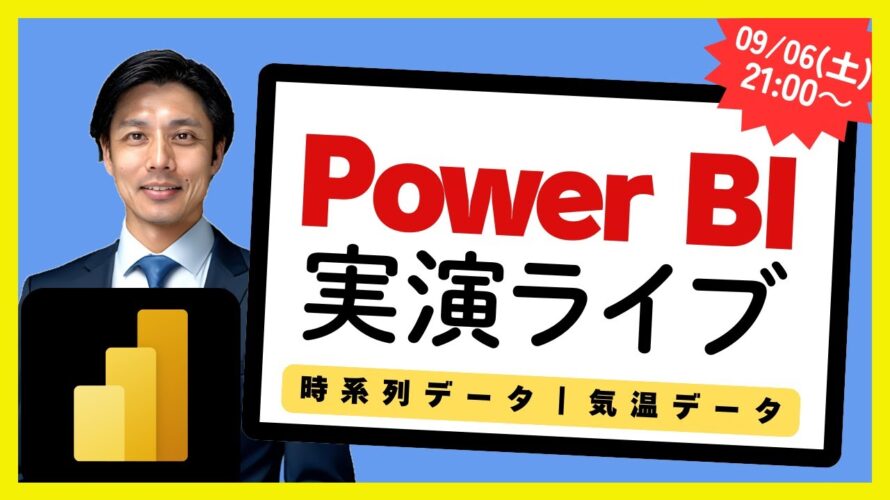 09/06 Power BI 実演ライブ #17|気温データ