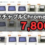 【7,800円!】難易度高めの中古デタッチャブルChromebook ヤフオクに大量出品中!! 使い方はあなた次第😅