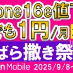 【衝撃】楽天モバイルiPhone16e値下げ、特価キャンペーンで1円/月！乗り換え不要、三木谷他キャンペーンは併用不可。