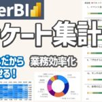 無料のPowerBIで効率的にアンケートを集計、可視化する方法を徹底解説！