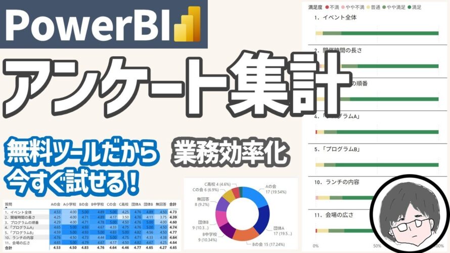 無料のPowerBIで効率的にアンケートを集計、可視化する方法を徹底解説!