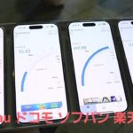 【新宿駅東口】au、ドコモ、ソフトバンク、楽天モバイルの5G通信速度を比較、iPhone 17を快適に使えるキャリアは？