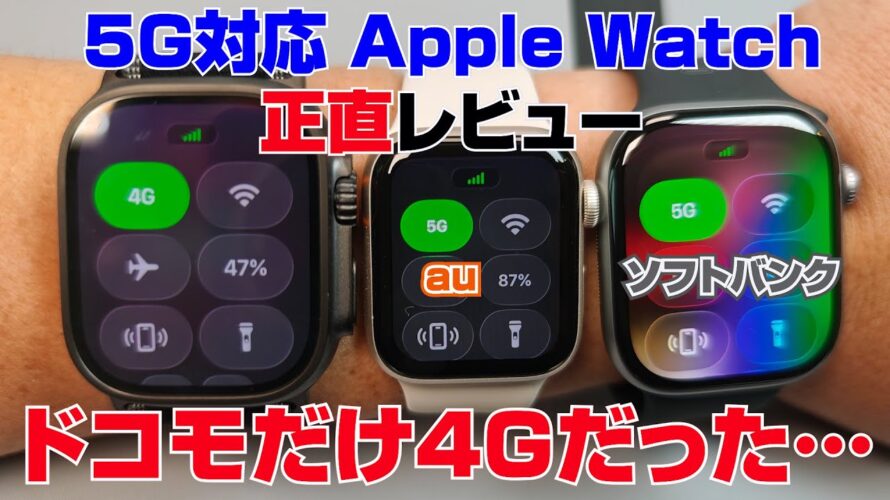 5G対応Apple Watch、正直レビュー。5G通信しようとしたら、ドコモだけ4Gだった……。