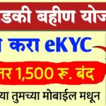 Ladki Bahin Yojana eKYC Kashi Karavi | ladki bahin kyc kaise kare | majhi ladki bahin ekyc process