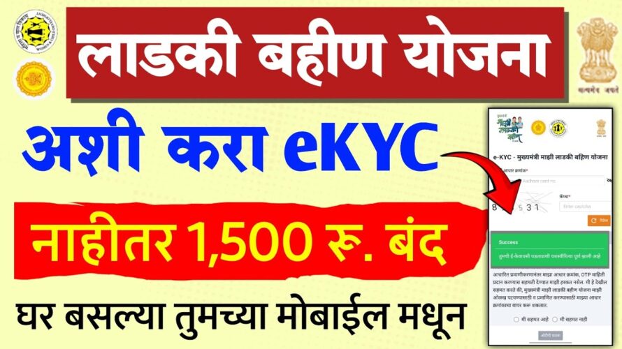 Ladki Bahin Yojana eKYC Kashi Karavi | ladki bahin kyc kaise kare | majhi ladki bahin ekyc process