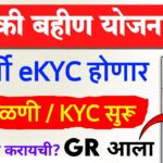 Ladki Bahin Yojana eKYC kashi karavi GR | mazi ladki bahin yojana kyc | ladki bahin kyc kaise kare